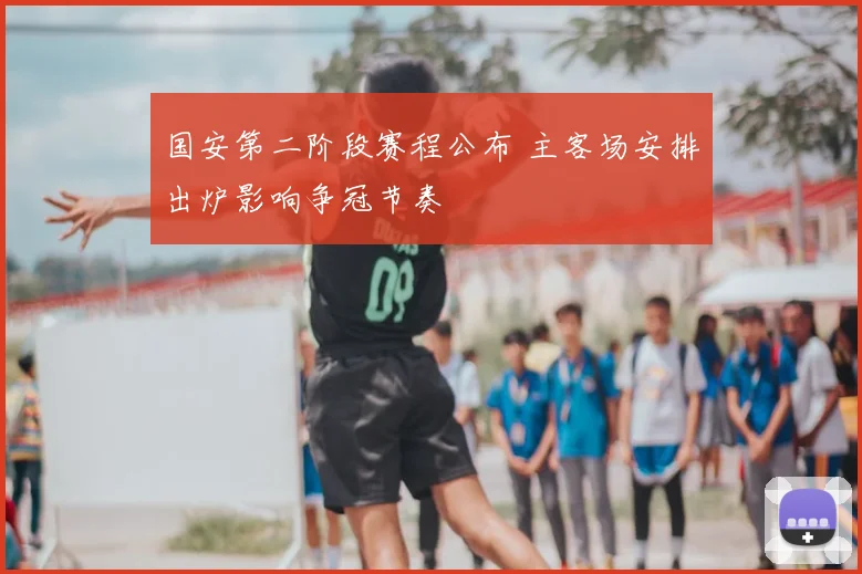 国安第二阶段赛程公布 主客场安排出炉影响争冠节奏