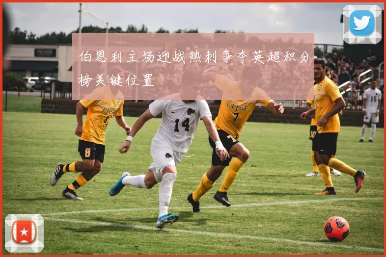 伯恩利主场迎战热刺争夺英超积分榜关键位置