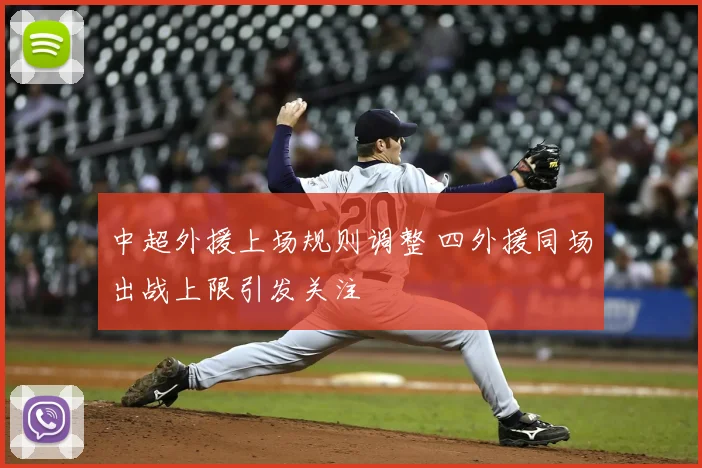 中超外援上场规则调整 四外援同场出战上限引发关注