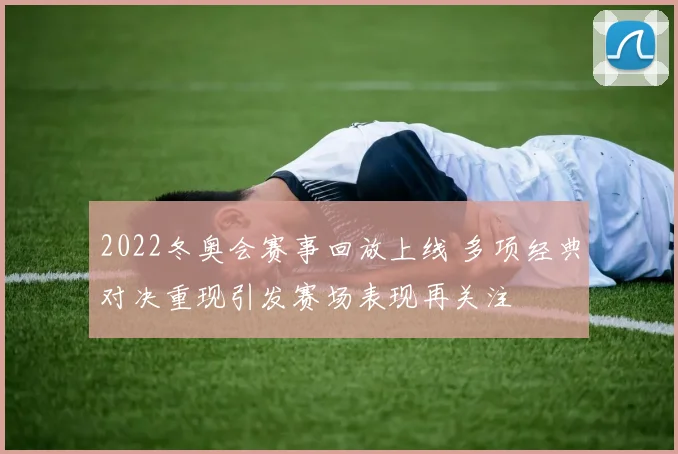 2022冬奥会赛事回放上线 多项经典对决重现引发赛场表现再关注