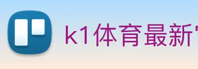 k1体育最新官网 Logo
